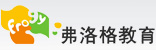 无锡弗洛格教育文化发展有限公司