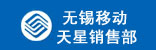 中国移动无锡市场部