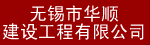 无锡市华顺建设工程有限公司
