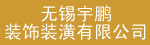 无锡宇鹏装饰装潢有限公司