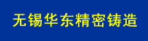 无锡华东精密铸造有限公司