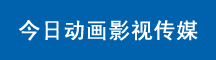 无锡今日动画影视传媒有限公司