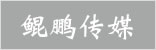 无锡市鲲鹏传媒有限公司