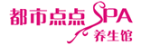 无锡都市点点SPA养生馆
