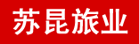 苏昆旅业