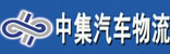 重庆中集汽车物流有限责任公司