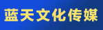 无锡蓝天文化传媒有限公司