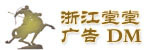 浙江堂堂广告无锡分公司