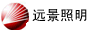 无锡市远景照明电器有限公司