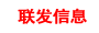 无锡市联发信息图艺设计室