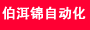 无锡伯洱锦自动化设备有限公司