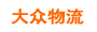 大众物流无锡分公司