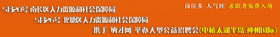 纳才网公益招聘会